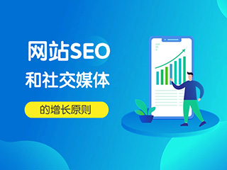 济南营销专家标梵互动与您分享网站SEO和社交媒体的增长原则