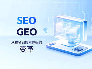 SEO趋势：从排名到搜索体验的变革