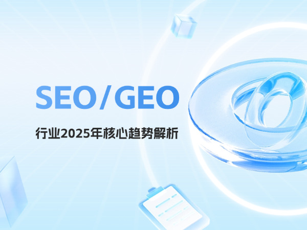 SEO/GEO行业2025年核心趋势解析