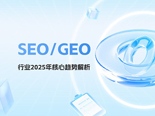 SEO/GEO AI搜索行业2025年核心趋势解析