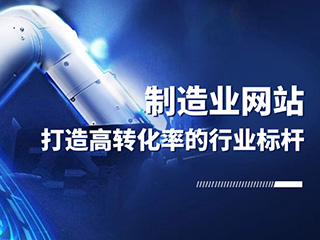 打造高转化率的行业标杆制造业网站