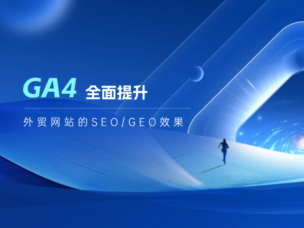 外贸网站如何用GA4提升SEO效果