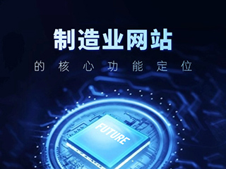 制造业网站的核心功能定位