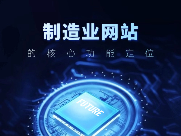制造业网站的核心功能定位