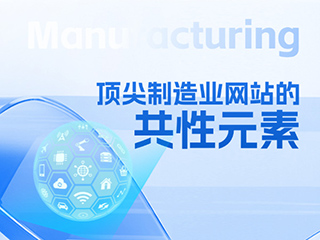 顶尖制造业网站的共性元素