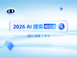 2026 AI 搜索抢位战：济南GEO专家-标梵互动教你GEO实操7步法