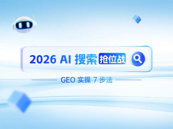 2026 AI 搜索抢位战：GEO 实操 7 步