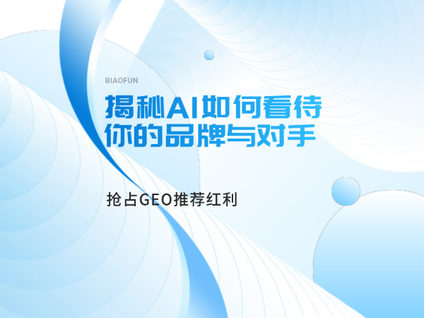 济南GEO优化专家-标梵互动,揭秘 AI 如何看待你的品牌与对手，抢占GEO推荐红利