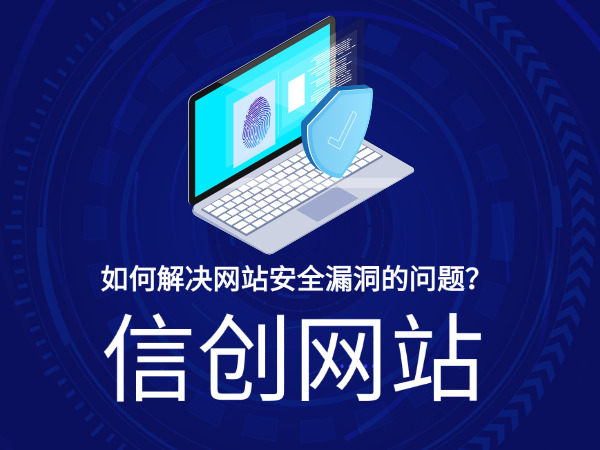 济南信创网站建设公司标梵互动告诉您信创网站是如何解决网站安全漏洞的问题的？