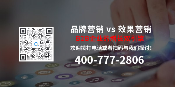 济南数字营销公司标梵互动倡导B2B企业营销双引擎-品牌营销 vs 效果营销