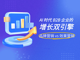济南数字营销公司标梵互动告诉您AI 时代 B2B企业的增长双引擎-品牌营销 vs 效果营销