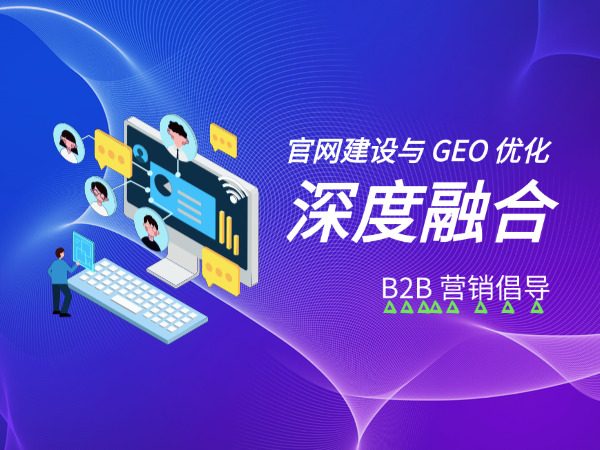 济南官网建设公司标梵互动的B2B 营销倡导：官网建设与 GEO 优化深度融合