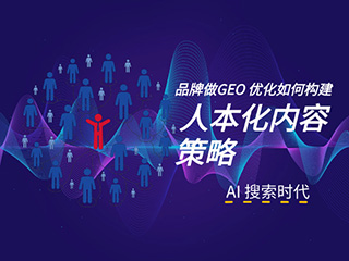 济南GEO优化公司标梵互动告诉您品牌做 GEO 优化，如何构建人本化内容策略？