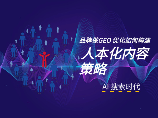 济南GEO优化公司告诉您品牌做 GEO 优化，如何构建人本化内容策略？