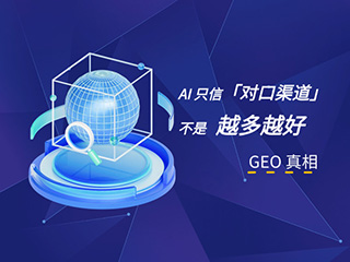 济南GEO优化公司标梵互动告诉您GEO优化真相：AI 只信「对口渠道」，不是越多越好