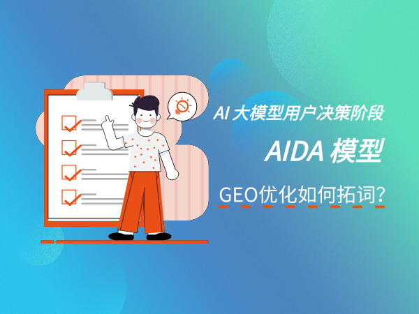 济南GEO优化公司标梵互动告诉您GEO 优化如何用 AIDA 模型进行 AI 大模型用户决策阶段的拓词