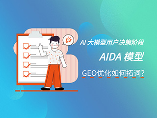 济南GEO优化公司标梵互动告诉您GEO 优化如何用 AIDA 模型进行 AI 大模型用户决策阶段的拓词