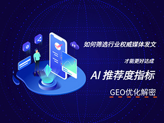 济南GEO优化公司标梵互动告诉您GEO 优化如何筛选行业权威媒体发文才能更好达成 AI 推荐度指标