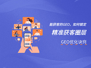 济南GEO优化公司标梵互动告诉您如何锁定精准获客圈层，让你的GEO 优化从 “有量” 转向 “有效”
