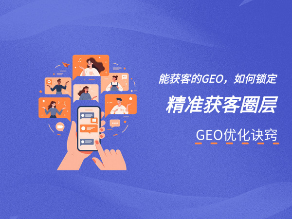 济南GEO优化公司标梵互动告诉您如何锁定精准获客圈层，让你的GEO 优化从 “有量” 转向 “有效”