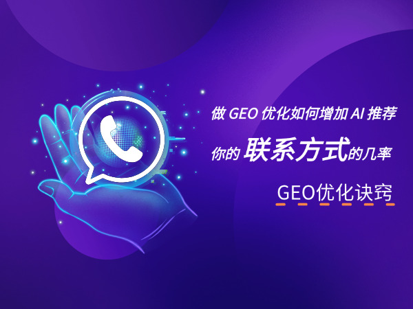 济南GEO优化公司标梵互动分享做 GEO 优化如何增加 AI 推荐你的联系方式的几率