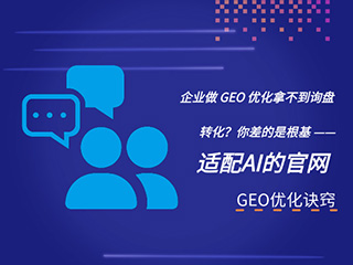 济南GEO优化公司标梵互动告诉您企业做 GEO 优化拿不到询盘转化？你差的是根基 — 适配 AI 的官网