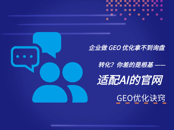 济南GEO优化公司标梵互动告诉您企业做 GEO 优化拿不到询盘转化?你差的是根基 — 适配 AI 的官网