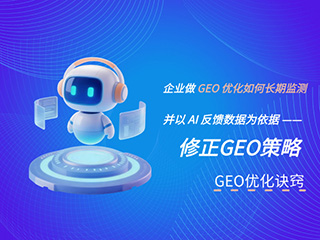 济南GEO优化公司标梵互动分享企业做 GEO 优化如何长期监测并以 AI 反馈数据为依据修正策略