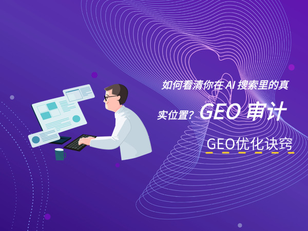 济南GEO优化公司标梵互动告诉您如何看清你在 AI 搜索里的真实位置？GEO 审计