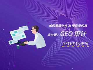 济南GEO优化公司标梵互动告诉您如何看清你在 AI 搜索里的真实位置？GEO 审计