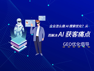 济南GEO优化公司标梵互动分享企业怎么做 AI 搜索优化？从而解决 AI 获客的痛点