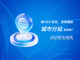 济南GEO优化公司标梵互动分享做 GEO 优化，官网增加城市分站有用吗，需要怎么做？