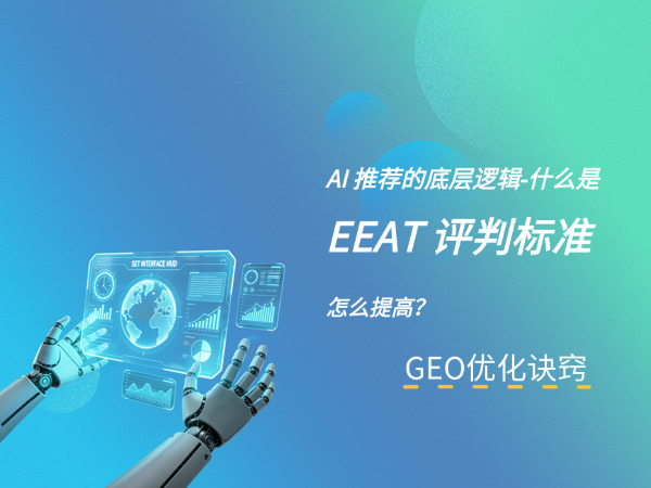 济南GEO优化公司标梵互动告诉您做 GEO 优化，要先明白 AI 推荐的底层逻辑‑EEAT 评判标准是什么，怎么提高？