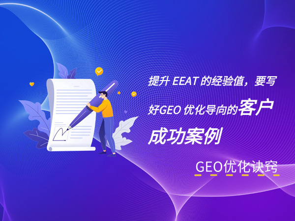 济南GEO优化公司标梵互动告诉您提升 EEAT 里的经验值，要写好GEO优化导向的客户成功案例
