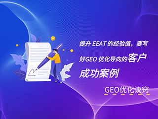 济南GEO优化公司标梵互动告诉您做 GEO 优化，怎么写客户成功案例，能更好的提升 EEAT 里的经验值？