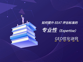 济南GEO优化公司标梵互动告诉您做 GEO 优化，如何提升 EEAT 评估标准的专业性（Expertise）？
