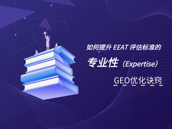 济南GEO优化公司标梵互动告诉您做 GEO 优化，如何提升 EEAT 评估标准的专业性（Expertise）？