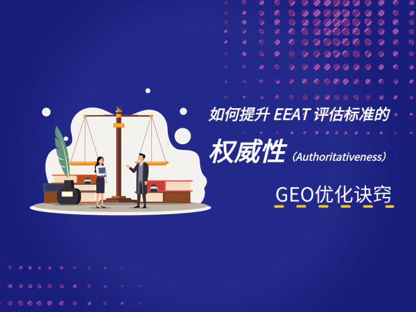 济南GEO优化公司标梵互动告诉您做 GEO 优化如何提升 EEAT 评估标准的权威性 Authoritativeness
