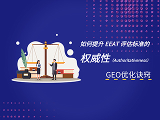济南GEO优化公司标梵互动告诉您做 GEO 优化，想提升 EEAT 评估标准的权威性 Authoritativeness，要怎么做？