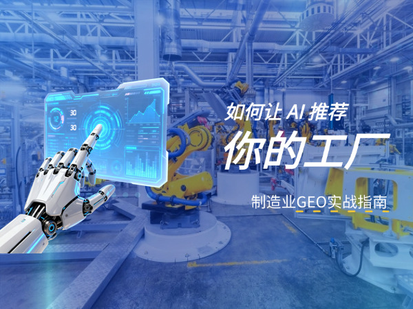 济南GEO优化公司标梵互动分享制造业 GEO 实战指南：如何让 AI 推荐你的工厂