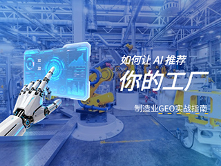 济南GEO优化公司标梵互动告诉您制造业 GEO 实战指南：如何让 AI 推荐你的工厂