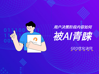 济南GEO优化公司标梵互动分享做 GEO 优化，用户决策阶段内容怎么写？搭建既能促成转化、又能被 AI 引用的漏斗底部内容框架