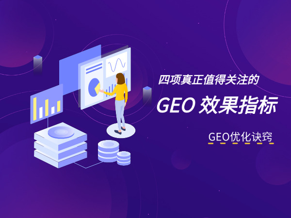 济南GEO优化公司标梵互动分享四项真正值得关注的 GEO 效果指标