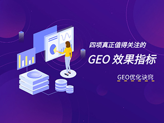 济南GEO优化公司标梵互动告诉您四项真正值得关注的 GEO 效果指标