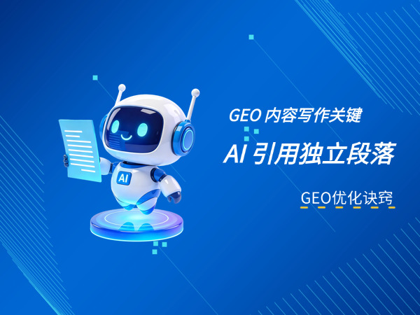 济南GEO优化公司标梵互动告诉您GEO 内容写作关键：AI 引用的是独立段落，不是整篇文章