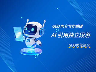 济南GEO优化公司标梵互动分享GEO 内容写作关键：AI 引用的是独立段落，不是整篇文章