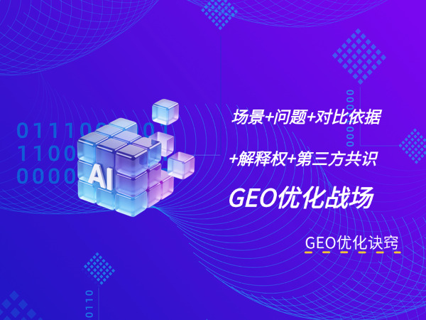 济南GEO优化公司标梵互动告诉您做 GEO 优化，竞品都在争抢的场景、问题、对比依据、解释权和第三方共识