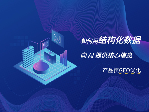 济南GEO优化公司标梵互动告诉您制造业产品页 GEO 的制胜关键：如何用结构化数据向 AI 提供核心信息