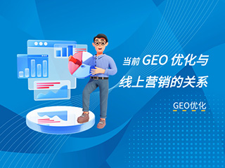 济南GEO优化公司标梵互动分享当前 GEO 优化与线上营销的关系