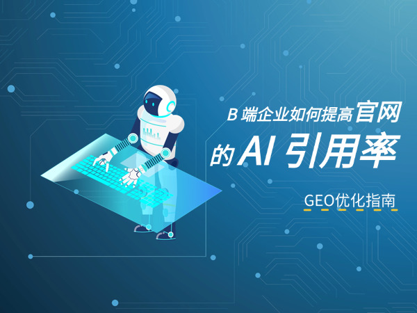 济南GEO优化公司标梵互动分享B 端企业如何提高官网的 AI 引用率